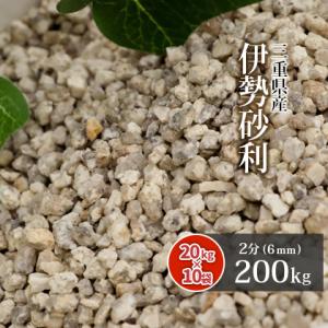 伊勢砂利 2分 200kg (20kg×10袋) / 砂利 庭 おしゃれ 砂利敷き 種類 石 diy 和風 ガーデニング 園芸 ガーデン 外構 エクステリア 化粧｜tokaijari
