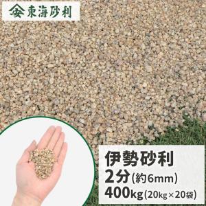甲賀白砂利 3分 (約3-15mm) 600kg (20kg×30袋) / 大量 庭 砂利