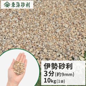 伊勢砂利 3分 200kg (20kg×10袋) / 砂利 石 おしゃれ 庭 ガーデン 和風