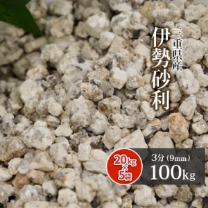 伊勢砂利 3分 20kg / 砂利 おしゃれ 庭 種類 石 砂利敷き diy 枯山水