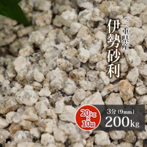 [6/22限定ポイント5倍!] 伊勢砂利 3分 200kg (20kg×10袋) / 砂利 石 おしゃれ 庭 ガーデン 和風 庭園 洋風 モダン さび砂利 サビ砂利 錆砂利 小粒 外構 造園｜tokaijari