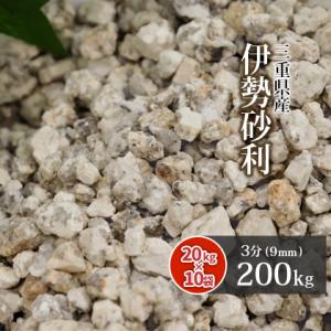 伊勢砂利 3分 200kg (20kg×10袋) / 送料無料 砂利 おしゃれ｜tokaijari