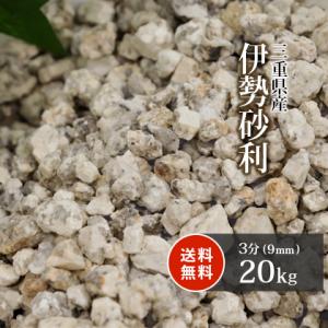 伊勢砂利 3分 20kg / 砂利 おしゃれ 庭 種類 石 砂利敷き diy 枯山水 和風 お庭 玄...