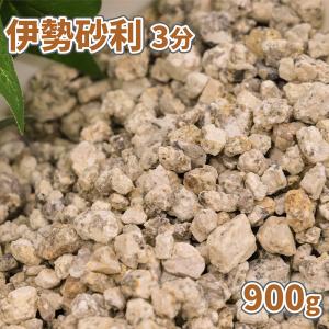 伊勢砂利 3分 900g [ゆうパケット:代引,日時指定不可] / 庭 砂利 おしゃれ 石 砂利敷き 細かい 石 小粒 お試し 少量 伊勢 錆 さび｜tokaijari