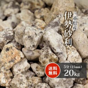 伊勢砂利 5分 20kg / 砂利 庭 おしゃれ 種類 庭石 石 砂利敷き ガーデニング diy 外構 敷石 化粧石 化粧砂利 敷砂利｜tokaijari