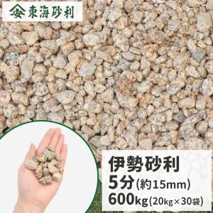 伊勢砂利 3分 20kg / 砂利 おしゃれ 庭 種類 石 砂利敷き diy 枯山水