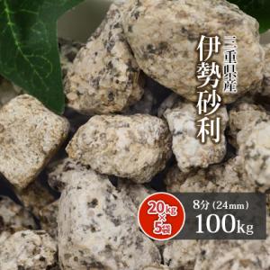 伊勢砂利 8分 100kg (20kg×5袋) / 庭 砂利 おしゃれ 石 種類 庭石 砂利敷き 1...