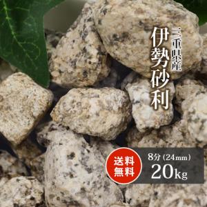 伊勢砂利 8分 20kg / 砂利 おしゃれ 庭 種類 石 庭石 砂利敷き 砂利石 大粒 和風 庭園...