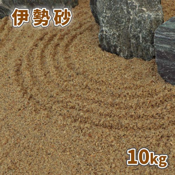 伊勢砂 (約0-3mm) 10kg / 庭 砂 おしゃれ diy ガーデニング 園芸 化粧砂 和風 ...