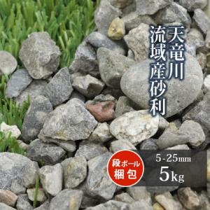 天竜川流域産 砂利 5-25mm 5kg / 庭 砂利 おしゃれ 石 砂利敷き 種類 川砂利 敷石 和風｜tokaijari