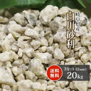 白川砂利 3分 (約3-12mm) 20kg / 庭 おしゃれ 砂利 石 敷き