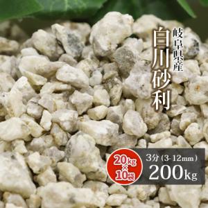 白川砂利 3分 (約3-12mm) 200kg (20kg×10袋) / おしゃれ diy 砂利 庭 小石 園芸用品 ガーデニング用品 風化花こう岩 石