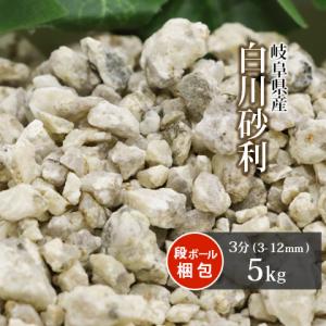 白川砂利 3分 (約3-12mm) 5kg / 庭 おしゃれ 砂利 化粧砂利 庭石 敷砂利 和風 坪...