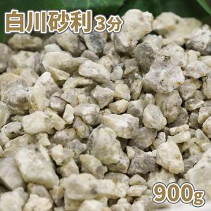 白川砂利 3分 (約3-12mm) 900g [ゆうパケット:代引,日時指定不可] / 庭 砂利 おしゃれ 庭石 小粒 化粧砂利 敷砂利 和風 坪庭 枯山水 砂紋 少量｜tokaijari