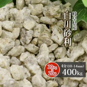 白川砂利 4分 (約10-14mm) 400kg (20kg×20袋) / おしゃれ 庭 砂利 ガー...