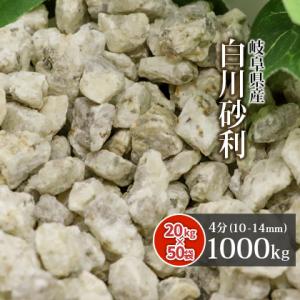 白川砂利 4分 (約10-14mm) 1000kg (20kg×50袋) / 大量 砂利 おしゃれ 送料無料 diy エクステリア 造園 ガーデニング｜tokaijari