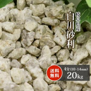 白川砂利 4分 (約10-14mm) 20kg / 庭 石 おしゃれ 砂利 枯山水 和 庭園 坪庭 ...