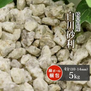 白川砂利 4分 (約10-14mm) 5kg / おしゃれ 砂利 庭 モダン 和風 庭園 坪庭 少量 小粒 石 diy 花壇 白川 岐阜県 外構 玄関｜tokaijari