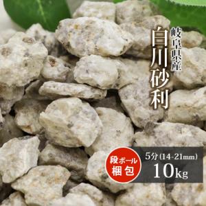 白川砂利 5分 (約14-21mm) 10kg / 砂利 庭 おしゃれ 敷き砂利 庭石 玄関 アプロ...