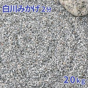 白川みかげ砂利 2分 (約1-5mm) 20kg / 砂利 庭 おしゃれ 庭石 敷石 砂利敷き 種類 御影 白 グレー diy 和 用 ガーデニング 園芸 ガーデン 枯山水 砂紋｜東海砂利株式会社 砂利 庭石 敷石 専門