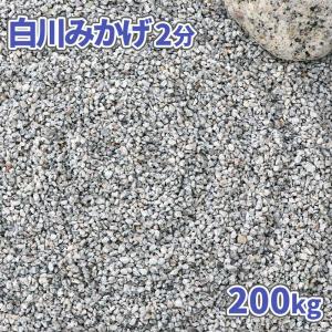 [6/22限定ポイント5倍!] 白川みかげ砂利 2分 (約1-5mm) 200kg (20kg×10袋) / 庭 砂利 おしゃれ 石 庭石 小粒 細かい 敷石 砂利敷き 庭園 和風 坪庭 庭園｜tokaijari