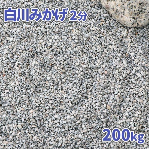 白川みかげ砂利 2分 (約1-5mm) 200kg (20kg×10袋) / 庭 砂利 おしゃれ 石...