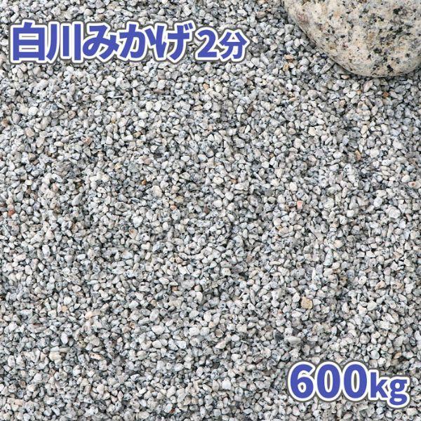 白川みかげ砂利 2分 (約1-5mm) 600kg (20kg×30袋) / 砂利 大量 庭 石 お...
