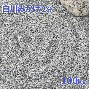 砂利 白川みかげ2分 (約1-5mm) 100kg (20kg×5袋) / 砂利 庭 おしゃれ 石 庭石 敷石 種類 御影砂利 白 グレー 和 庭園 diy 坪庭 洋｜tokaijari