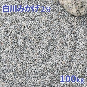 砂利 白川みかげ2分 (約1-5mm) 100kg (20kg×5袋) / 砂利 庭 おしゃれ 石 庭石 敷石 種類 御影砂利 白 グレー 和 庭園 diy 坪庭 洋 ガーデン｜tokaijari