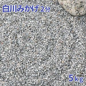 白川みかげ砂利 2分 (約1-5mm) 5kg / 砂利 庭 おしゃれ 砂利敷き 坪庭 庭石 販売 種類 御影 みかげ 石 小粒 細かい 枯山水 白御影 鉢｜tokaijari