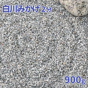 白川みかげ砂利 2分 (約1-5mm) 900g [ゆうパケット:代引,日時指定不可] / 砂利 庭 おしゃれ 小粒 細かい 枯山水 坪庭 見本 サンプル 少量 お試し｜tokaijari