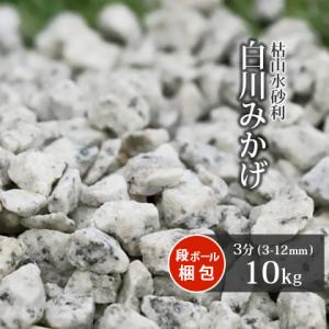 白川みかげ砂利 3分 (約3-12mm) 10kg / 砂利 庭 おしゃれ 石 庭石 砂利敷き diy 敷石 種類 みかげ 御影 白 坪庭 和風 洋風 鉢 プランター 化粧砂利 小石｜tokaijari