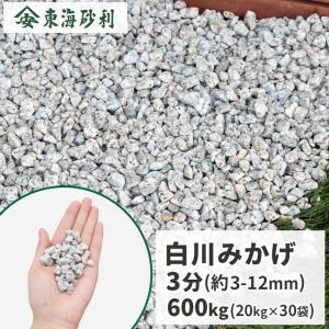 伊勢砂利 2分 1000kg (20kg×50袋) / 砂利 おしゃれ 庭 石 1t 1トン