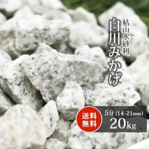 白川みかげ砂利 5分 (約14-21mm) 20kg / 庭 砂利 おしゃれ 庭石 石 おしゃれ 白 御影 グレー 砂利敷き 和風 庭園 石材｜tokaijari