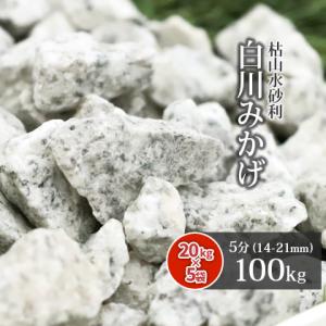 白川みかげ砂利 5分 (約14-21mm) 100kg (20kg×5袋) / 庭 砂利 おしゃれ ...