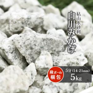 白川みかげ砂利 5分 (約14-21mm) 5kg / 庭 砂利 おしゃれ 庭石 石 おしゃれ 白 御影 グレー 砂利敷き 和風 庭園 石材｜tokaijari