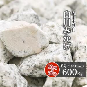 [6/22限定ポイント5倍!] 白川みかげ砂利 8分 (約21-30mm) 600kg (20kg×30袋) / 砂利 大量 おしゃれ 庭 石 砂利敷き 白 グレー 敷石 敷砂利 大粒 大きめ 御影｜tokaijari