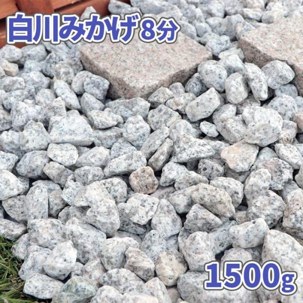 白川みかげ 8分 1500g (約21-30mm) / 庭 砂利 おしゃれ 砂利敷き 白 グレー 御...
