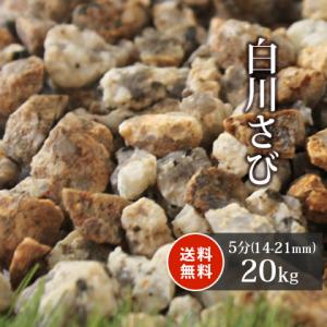 白川さび砂利 5分 (約14-21mm) 20kg / 砂利 砂利敷き 庭 石 おしゃれ 庭石 敷石...