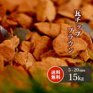 [ポイント5倍♪22日限定!] 瓦チップ ブラウン 5-20mm 15kg [在庫限り] / 砂利 おしゃれ diy 敷石 ガーデニング 園芸 ガーデン 砂利敷き 種類 瓦砂利 茶色 化粧石