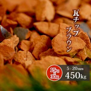 瓦チップ ブラウン 5-20mm 450kg (15kg×30袋) / 砂利 庭 おしゃれ 砂利敷き...