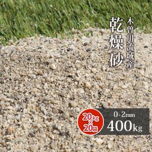芝生用 荒目砂 乾燥砂 木曽川流域産 洗い砂 400kg (20kg×20袋) / 庭 砂 芝 目砂...