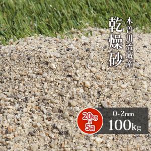 芝生用 荒目砂 乾燥砂 木曽川流域産 洗い砂 100kg (20kg×5袋) / 庭 砂 芝 目砂 ...