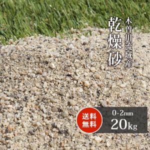 [6/25限定!ポイント5倍!] 芝生用 荒目砂 乾燥砂 木曽川流域産 洗い砂 20kg / 庭 芝...