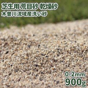 芝生用 荒目砂 乾燥砂 木曽川流域産 洗い砂 900g 放射線量報告書付 [ゆうパケット:代引,日時指定不可] / 砂 芝 目砂 目土 サンプル 見本 焼砂 川砂