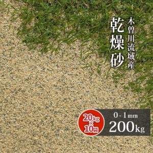 芝生用 目砂 乾燥砂 木曽川流域産 洗い砂 [0-1mm] 200kg (20kg×10袋) / 庭...