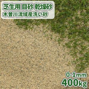 芝生用 目砂 乾燥砂 木曽川流域産 洗い砂 [0-1mm] 1000kg (20kg×50袋