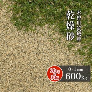 芝生用 目砂 乾燥砂 木曽川流域産 洗い砂 [0-1mm] 600kg (20kg×30袋) / 庭...