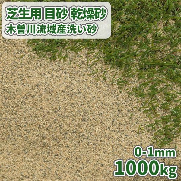 芝生用 目砂 乾燥砂 木曽川流域産 洗い砂 [0-1mm] 1000kg (20kg×50袋) / ...