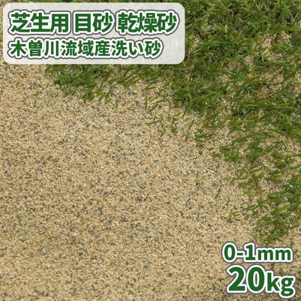 芝生用 目砂 乾燥砂 木曽川流域産 洗い砂 [0-1mm] 20kg / 砂 芝 庭 ガーデニング ...